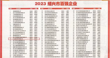 美女洗澡+黄色网站权威发布丨2023绍兴市百强企业公布，长业建设集团位列第18位